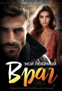 Обложка книги «Мой любимый враг»