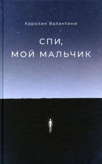 Обложка книги «Спи, мой мальчик»