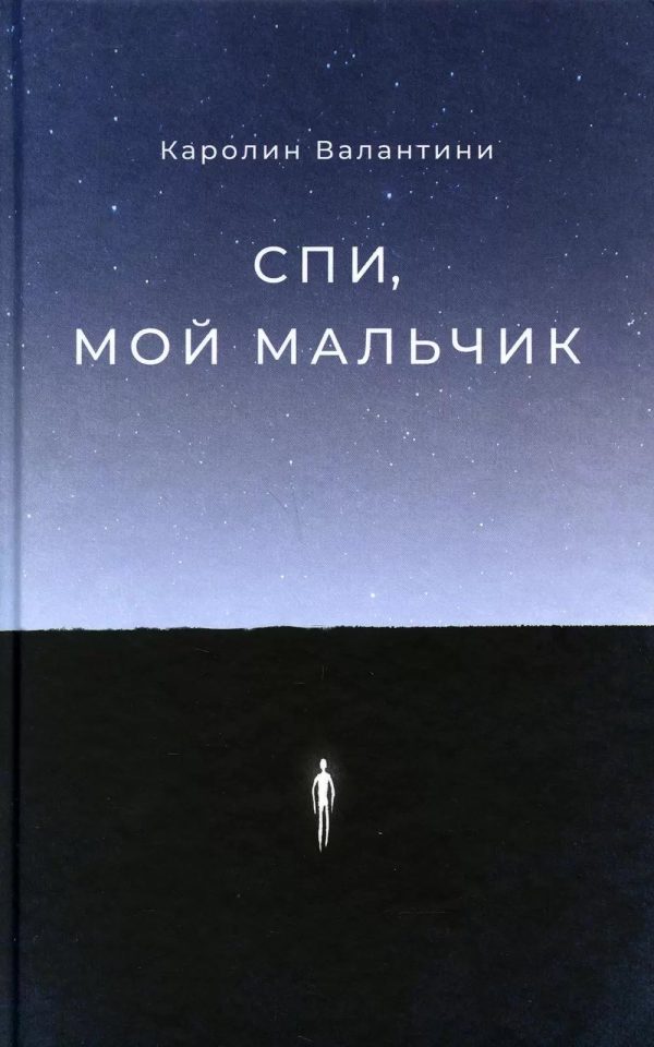 Обложка книги «Спи, мой мальчик»