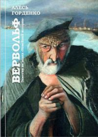 Обложка книги «Вервольф. Заметки на полях "Новейшей истории"»
