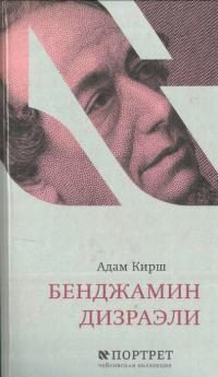 Обложка книги «Бенджамин Дизраэли»