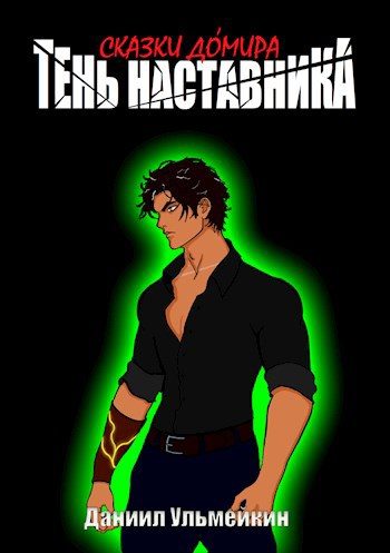 Обложка книги «Тень наставника»
