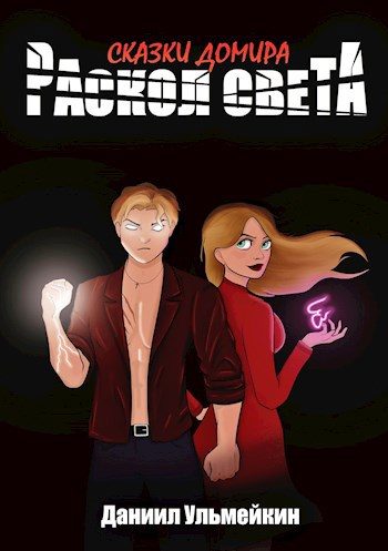Обложка книги «Раскол света»