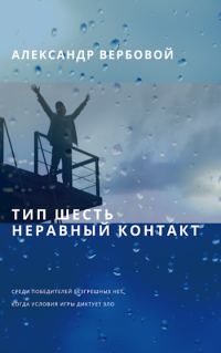 Обложка книги «Тип шесть. Неравный контакт»