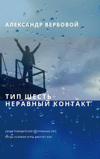 Обложка книги «Тип шесть. Неравный контакт»
