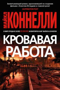 Обложка книги «Кровавая работа»