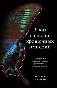 Обложка книги «Закат и падение крошечных империй. Почему гибель насекомых угрожает существованию жизни на планете»