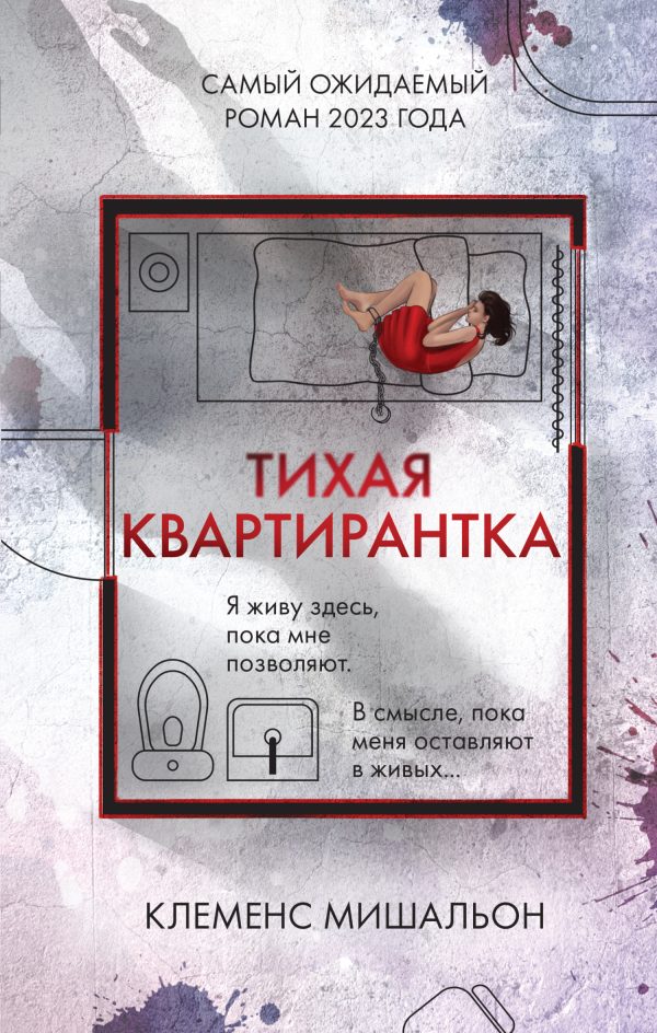 Обложка книги «Тихая квартирантка»
