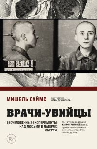 Обложка книги «Врачи-убийцы. Бесчеловечные эксперименты над людьми в лагерях смерти»