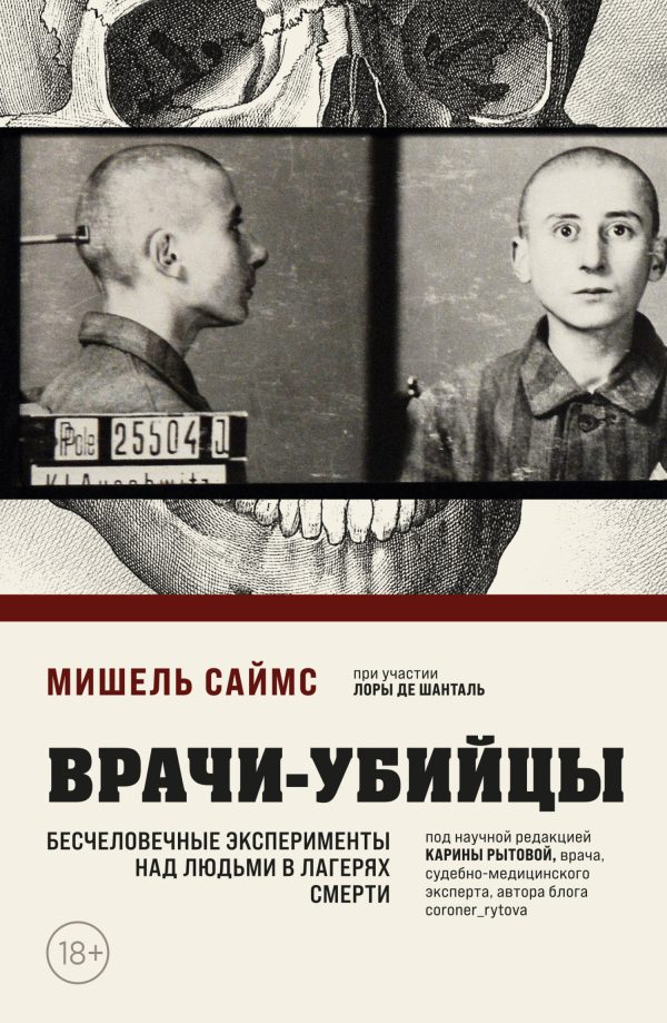 Обложка книги «Врачи-убийцы. Бесчеловечные эксперименты над людьми в лагерях смерти»