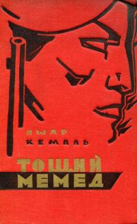 Обложка книги «Тощий Мемед»