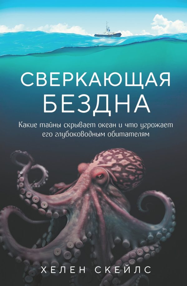 Обложка книги «Сверкающая бездна. Какие тайны скрывает океан и что угрожает его глубоководным обитателям»