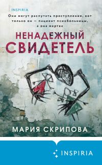 Обложка книги «Ненадежный свидетель»