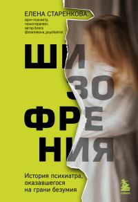 Обложка книги «Шизофрения. История психиатра, оказавшегося на грани безумия»