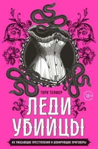 Обложка книги «Леди-убийцы: смертоносные женщины в истории»
