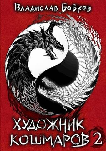 Обложка книги «Художник кошмаров 2»