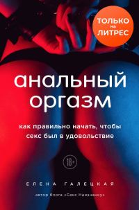 Обложка книги «Анальный оргазм. Как правильно начать, чтобы секс был в удовольствие»