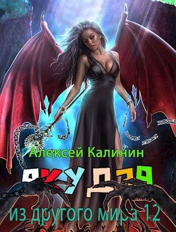 Обложка книги «Якудза из другого мира. Том XII. Часть первая»
