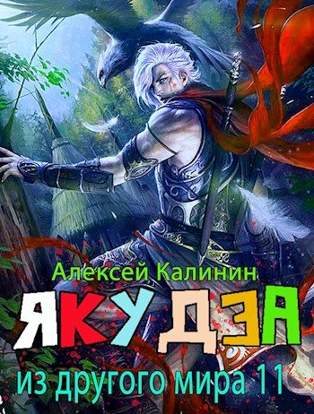 Обложка книги «Якудза из другого мира. Том XI»