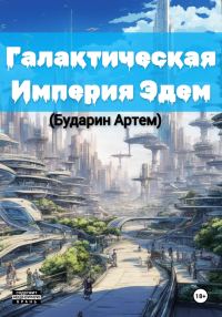 Обложка книги «Галактическая империя «Эдем»»