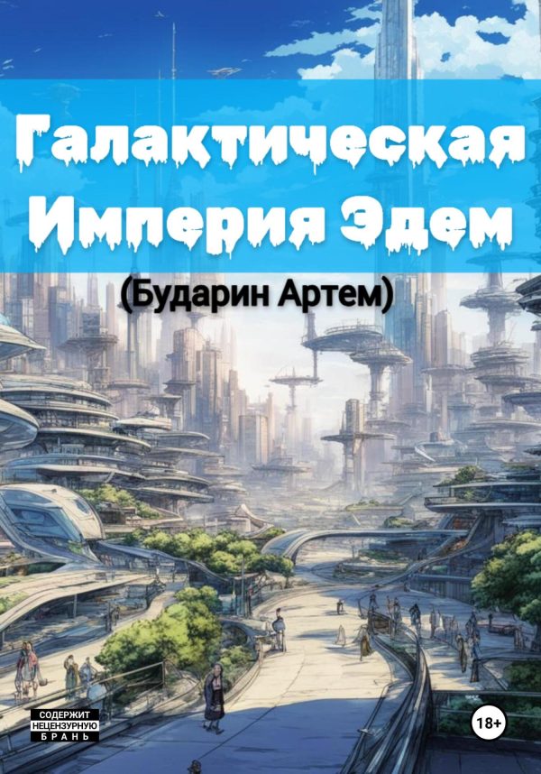 Обложка книги «Галактическая империя «Эдем»»