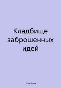 Обложка книги «Кладбище заброшенных идей»