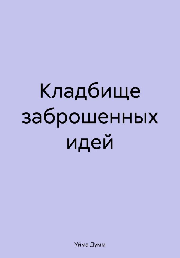 Обложка книги «Кладбище заброшенных идей»