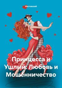 Обложка книги «Принцесса и Ушлый: Любовь и Мошенничество»