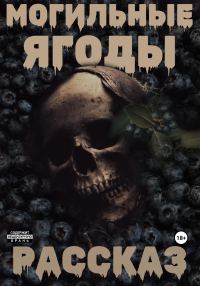 Обложка книги «Могильные ягоды»
