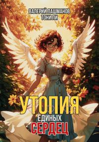 Обложка книги «Утопия единых сердец»