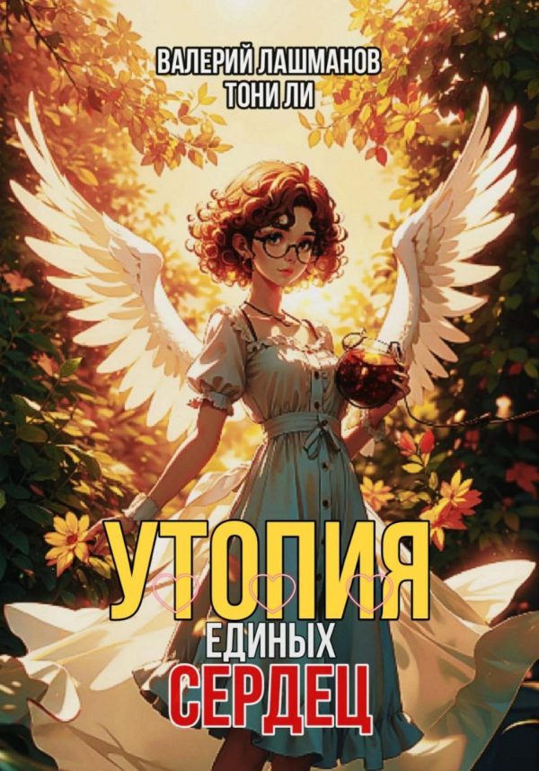Обложка книги «Утопия единых сердец»