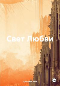 Обложка книги «Свет Любви»