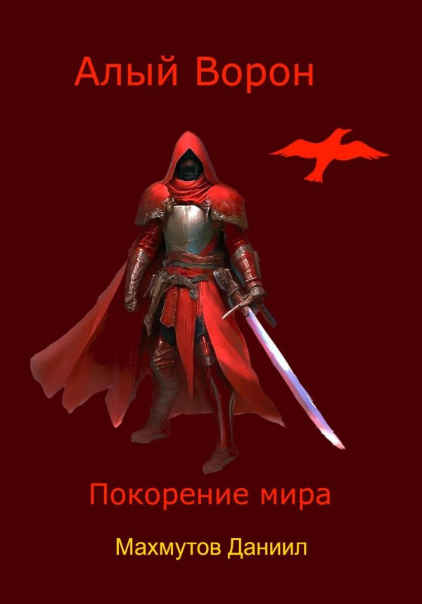 Обложка книги «Алый Ворон. Покорение мира»