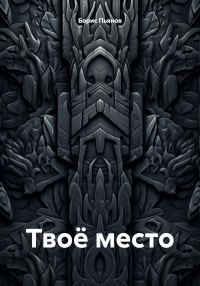 Обложка книги «Твоё место»