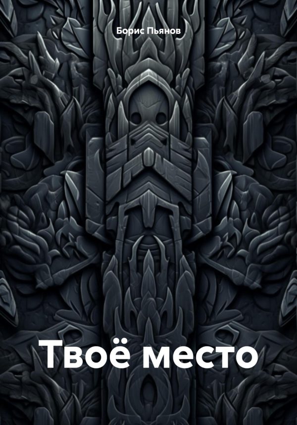 Обложка книги «Твоё место»