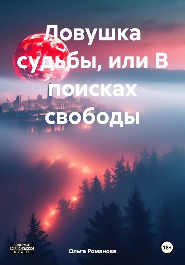 Обложка книги «Ловушка судьбы, или В поисках свободы»