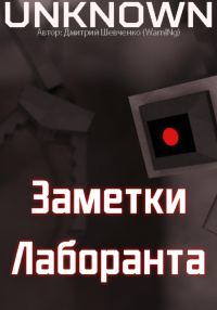 Обложка книги «Заметки лаборанта»