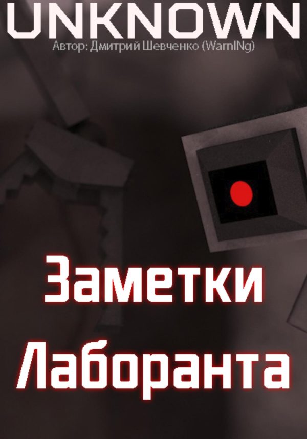 Обложка книги «Заметки лаборанта»