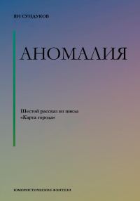Обложка книги «Аномалия»