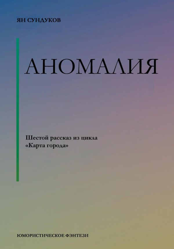 Обложка книги «Аномалия»
