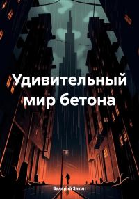 Обложка книги «Удивительный мир бетона»