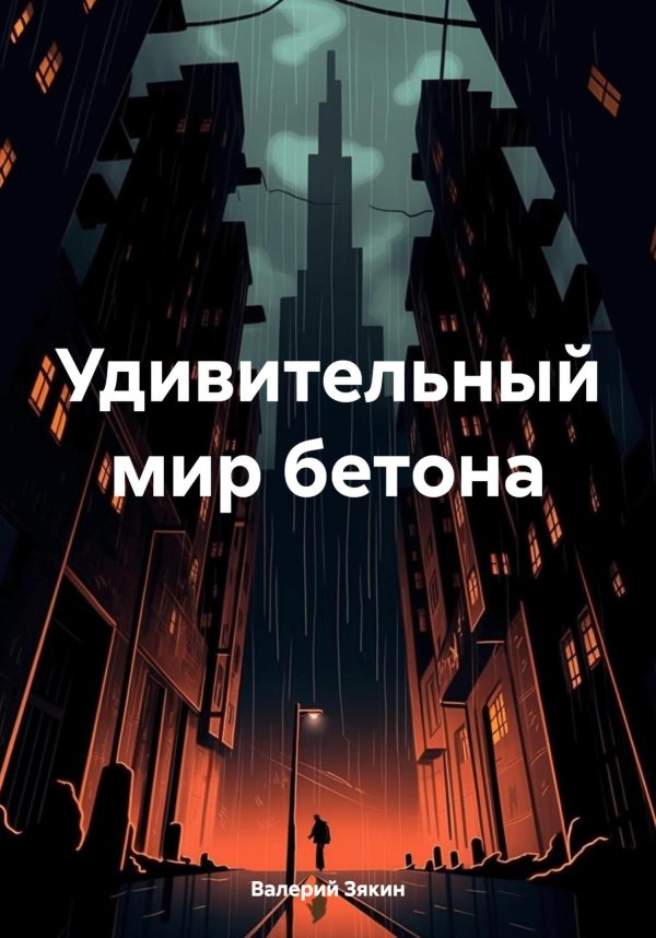 Обложка книги «Удивительный мир бетона»