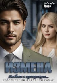 Обложка книги «Измена. Любовь с призраком...»