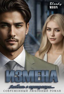 Обложка книги «Измена. Любовь с призраком...»