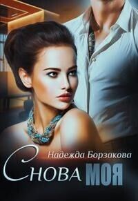 Обложка книги «Снова моя»