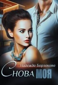 Обложка книги «Снова моя»