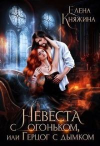 Обложка книги «Невеста с огоньком, или Герцог с дымком»