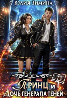 Обложка книги «Принц и дочь генерала теней»