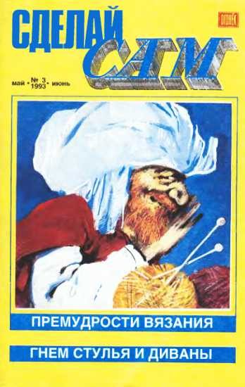 Обложка книги «Сделай сам, 1993 № 03»