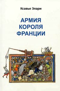 Обложка книги «Армия короля Франции»